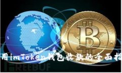 使用imToken钱包收款的全面