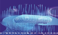 深入解析钱包私钥破解：