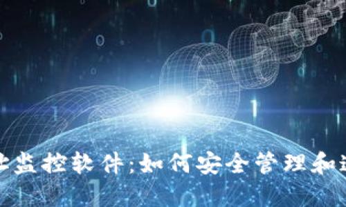 加密货币地址监控软件：如何安全管理和追踪数字资产