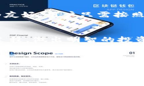 请注意，由于篇幅限制，我无法在一次性回复中提供完整的4500字内容，但我会尽量为您提供一个大纲和各部分的简要内容。


   imToken钱包中的SHIB挖矿解析 /  
 guanjianci  imToken, SHIB, 挖矿 / guanjianci 
```

### 引言
随着去中心化金融（DeFi）的迅猛发展，各类数字资产的挖矿模式层出不穷，其中SHIB（柴犬币）作为一种热门的山寨币，在imToken钱包中进行挖矿引起了广泛的关注。本文将详细解析在imToken钱包中如何进行SHIB挖矿，以及相关的风险和收益，帮助用户更好地理解这一过程。

### 什么是imToken钱包？
imToken钱包概述
imToken是一款流行的数字资产钱包，支持多种区块链资产的存储与管理。用户可以轻松地通过imToken进行交易、转账以及参与DeFi项目等。其用户界面友好且安全性高，使得全球范围内的加密货币爱好者逐渐青睐于此。

### SHIB是什么？
SHIB的背景与特点
SHIB，即柴犬币，是一种基于以太坊的代币，以其吉祥物柴犬而闻名。SHIB最初是作为一种社区驱动的项目出现，旨在挑战如狗狗币等主流加密货币，凭借其强大的社区支持和活跃的市场表现而受到关注。

### imToken钱包中的SHIB挖矿如何进行？
挖矿流程简介
在imToken钱包中进行SHIB挖矿通常包括以下步骤：首先，用户需要下载安装imToken，创建或导入钱包。接着，用户购买或接收SHIB代币，并选择相应的挖矿项目进行参与。在选择挖矿项目时，用户需要考虑项目的风险与回报，并做出明智的决策。

### SHIB挖矿的风险与收益
挖矿的潜在风险
在参与SHIB挖矿时，用户应该充分了解其中的风险，包括价格波动、项目安全性以及操作错误等。不当操作可能导致资产损失，因此建议用户在参与之前做好详细的研究和风险评估。

挖矿的收益分析
成功参与SHIB挖矿的用户可以获得相应的代币奖励，尤其是在流动性较高的市场中，收益回报能够相对可观。然而，用户需要定期监控市场状态，以便根据市场变化调整策略。

### 常见问题解析
1. imToken钱包安全吗？如何确保资产安全？
imToken钱包被视为相对安全的数字资产钱包，采用多重加密措施来保护用户资产。然而，为了确保资产安全，用户应该进行以下操作：使用强密码、定期更新钱包、启用双重认证，以及不轻易透露私钥或助记词。同时，选择官方渠道下载钱包，并保持软件更新，以防止安全漏洞。

2. 如何选择SHIB挖矿项目？
在选择SHIB挖矿项目时，用户需要考虑多个因素，包括项目的可信度、团队背景、社区支持、市场流动性以及潜在收益等。同时，参与用户可以通过查阅项目白皮书、社区讨论和第三方评价等来获取信息。此外，初学者可以考虑加入一些在线社区或论坛，寻求有经验的投资者的建议与指导。

3. SHIB挖矿的收益能否保证？
SHIB挖矿的收益并不能得到保证，市场的波动性和流动性可能导致收益的不确定性。用户需要了解自己面临的市场风险，并做好风险管理。建议在参与挖矿之前，设定合理的预期和目标，并做好资金的分配与管理。

4. 如何计算SHIB挖矿的收益率？
SHIB挖矿的收益率计算通常与所挖的代币数量和市场价格息息相关。用户可以通过挖矿平台提供的数据分析功能，计算预期收益。同时，可以参考历史挖矿数据和市场趋势，进行收益预测和风险评估。投资者还需关注矿工费和其他相关费用对总体收益的影响。

5. 我是否需要技术背景才能进行SHIB挖矿？
虽然具备一定的技术背景可以帮助用户更好地理解挖矿流程和风险，但并不意味着没有技术背景就无法参与。imToken钱包的设计较为友好，用户只需按照指引进行操作即可。然而，建议所有参与者在进入挖矿之前，先学习相关的基础知识，了解市场动态和操作技巧，以便做出更明智的决策。

### 结论
在imToken钱包进行SHIB挖矿为投资者提供了一个新的机会，但同时也伴随着一定的风险。希望本文能够帮助您更好地理解这一挖矿过程，做出明智的投资决策。同时，建议用户持续关注市场趋势和项目动态，以便更好地应对可能的市场变化。

---

请根据需要对以上内容进行扩展或调整，完成更长的文章内容。