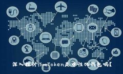 深入探讨：imToken是中性化