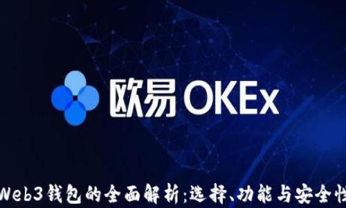 
Web3钱包的全面解析：选择、功能与安全性