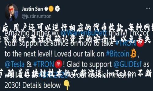 优质
  imToken钱包TRC20如何高效收款？ / 

关键词：
 guanjianci imToken, TRC20, 收款 /guanjianci 

---

引言
在区块链技术不断发展的今天，加密货币的支付方式越来越多，而钱包的种类也日益繁多。其中，imToken作为一款备受欢迎的数字资产钱包，它不仅支持多种币种的存储和转账，还具备良好的用户体验。本文将聚焦于如何使用imToken钱包收款，尤其是TRC20代币的收款方式，帮助用户更高效地进行数字资产交易。

一、什么是TRC20？
TRC20是基于TRON（波场）网络的一种代币标准，类似于以太坊上的ERC20。TRC20标准为开发者提供了一套简单的接口，用于创建和管理代币，使得在TRON网络上进行资产的发行和交易变得更加便利。
由于TRON网络具有高吞吐量和低交易费用的特点，TRC20代币在实际应用中得到了广泛的使用，尤其是在去中心化金融（DeFi）领域。

二、imToken钱包概述
imToken是由一间中国公司开发的移动端数字资产钱包，用户可以通过它方便地管理不同币种的数字资产。该钱包支持多种区块链，包括Ethereum、Bitcoin、TRON等，用户可以通过一个应用管理所有资产。
imToken的主要功能包括数字资产存储、转账、收款及交易等。同时，它提供了去中心化交易所（DEX）接入及DApp的使用，功能十分强大。

三、在imToken中收款的步骤
要在imToken中收款TRC20代币，用户需要遵循几个简单的步骤：
ol
    listrong下载和安装imToken钱包：/strong用户可以在应用商店中搜索“imToken”进行下载。安装完成后，按照提示创建或导入钱包。/li
    listrong选择TRON网络：/strong打开imToken钱包后，用户需要选择TRON网络，以便接收TRC20代币。在钱包页面，可以找到“网络”选项，并选择“TRON”。/li
    listrong获取收款地址：/strong点击“收款”按钮，imToken将显示用户的TRC20地址。用户可以选择复制地址或直接展示给付款方扫描二维码。/li
/ol

四、注意事项
在使用imToken收款TRC20代币时，用户需要注意以下几点：
ul
    listrong确认网络：/strong确保选择的是TRON网络，否则可能导致代币丢失。/li
    listrong使用正式渠道：/strong建议从官方渠道下载imToken，以避免下载到被篡改的版本。/li
    listrong存储私钥：/strong安全存储个人私钥和助记词，一旦丢失将无法恢复。/li
/ul

与imToken和TRC20收款相关的5个问题

问题一：如何确保我的imToken钱包安全？
安全是使用任何数字资产钱包时最为重要的考虑因素。imToken钱包通过多重安全措施来保护用户的资产，从而减少被攻击的风险。
首先，用户在登录时需保证其设备的安全，避免使用公共Wi-Fi进行敏感操作。其次，imToken支持生物识别技术和密码保护，用户应启用这些功能以增强安全性。此外，重要的私钥和助记词应妥善保存，这些是恢复钱包的唯一方式。如果私钥被他人获取，用户的资产可能会受到威胁。
用户还可以定期更新应用程序，确保使用的是最新的安全版本。如果用户发现任何异常活动，应及时联系imToken支持团队以获取帮助。总体说来，保持警惕、定期检查安全设置，以及了解加密资产的基本知识，都是确保imToken钱包安全的有效方法。

问题二：TRC20代币的交易费用如何计算？
TRC20代币的交易费用通常由用户在发起交易时支付。这些费用以TRON（TRX）为计算单位。在进行交易时，imToken会显示预计的交易费用，用户可以根据自己的需求选择确认或取消交易。
TRON网络的收费相对较低，通常每笔交易仅需几分之一的TRX。但请注意，随链上活动的变化，交易费用可能会有所波动。重要的是，用户在进行交易时，确保有足够的TRX余额以支付相关的费用。
同时，TRC20代币的交易速度通常较快，一般在几秒到几分钟内完成。但在网络繁忙时，交易可能会延迟。在这种情况下，用户可选择调整费用以加快交易速度。

问题三：我可以在imToken上查看我的TRC20交易记录吗？
当然可以。imToken提供了方便的界面供用户查看所有的交易记录。用户只需进入其TRON钱包，点击“资产”选项，然后选择“TRC20”代币，系统将显示与该代币相关的所有交易记录。
在交易记录中，用户可以查看每笔交易的状态、时间、金额以及区块编号。通过这些信息，用户可以追踪到自己每一笔收款或转账的详细情况。这不仅可以帮助用户进行资产管理，还能帮他们回顾交易历史，防止错误操作。
如果用户在查看交易记录时发现任何不寻常的情况，可以直接通过imToken的支持渠道联系技术支持，以获取进一步的帮助和建议。

问题四：我可以通过imToken收款其他类型的代币吗？
imToken不仅支持TRC20代币，还支持多种其他类型的代币，包括ERC20、BTC、EOS等等。用户可以在同一个钱包中管理多种数字资产，提供了极大的便利。
在imToken中收款不同类型的代币也有其特定的操作方式。例如，ERC20代币的收款地址是基于以太坊网络，而BTC的地址与比特币交易相关。用户在进行收款时，需要确保选择正确的代币和相应的区块链网络。
总的来说，imToken是一款多功能的数字资产钱包，支持多种代币的发送、接收和交易，能够满足用户的多样化需求。

问题五：如果我想使用MATIC、BSC等其他链的代币，该如何操作？
如果用户希望在imToken中管理MATIC（Polygon）或BSC（Binance Smart Chain）等其他链的代币，他们需要确保钱包已启用相关的网络。
首先，用户可以在imToken钱包中添加相应的区块链网络，比如“MATIC”或“BSC”。然后用户可以选择在该网络上创建钱包或导入已有的钱包地址。成功添加后，用户还可以进行相应的代币收款。每种网络都有其对应的代币和地址格式，操作时需要格外留意。
值得一提的是，不同的区块链网络在交易费用、交易速度以及代币标准等方面可能各有区别，因此用户使用前了解这些信息非常重要。此外，用户在进行跨链交易时，需谨慎确认资产的安全性，以免丢失资产。

结论
使用imToken钱包收款TRC20代币是一个简单而高效的过程，只需几步就能完成。但在操作过程中，用户需关注钱包的安全性、交易费用以及交易记录等细节。随着区块链技术的不断演进，imToken不断更新与其产品，为用户提供更好的管理和交易体验。希望通过本文的详细介绍，用户能够更加得心应手地使用imToken钱包进行TRC20代币的收款和管理。 
