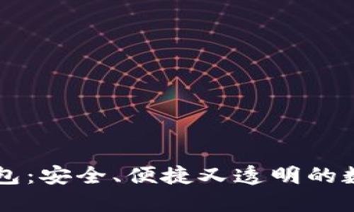 区块链的独立钱包：安全、便捷又透明的数字资产管理方式