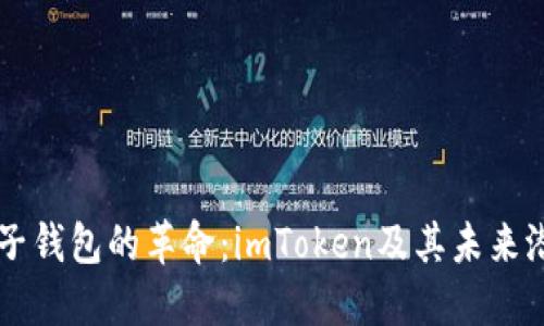 电子钱包的革命：imToken及其未来潜力