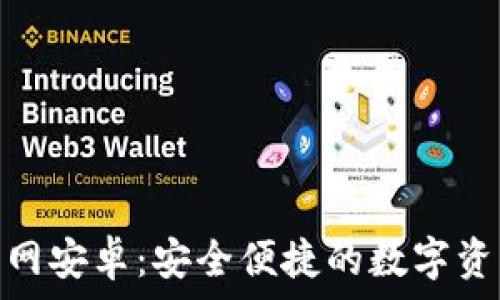   
imToken官网安卓：安全便捷的数字资产管理平台