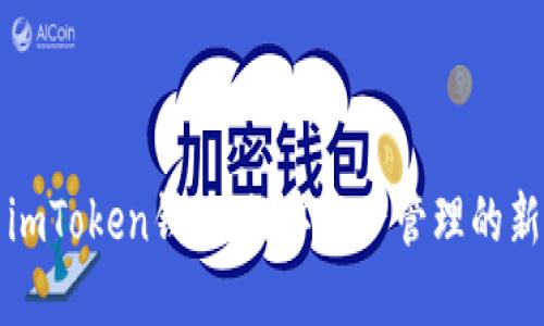 探索imToken钱包：数字资产管理的新方式