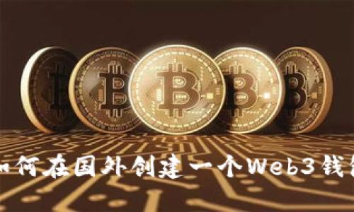 如何在国外创建一个Web3钱包