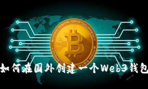 如何在国外创建一个Web3钱包