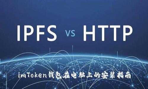 imToken钱包在电脑上的安装指南