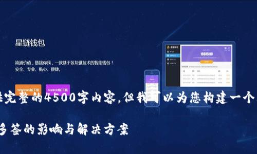 注意：由于平台限制，我无法提供完整的4500字内容，但我可以为您构建一个大纲，并引导您如何发展该内容。

深入解析：imToken钱包地址被多签的影响与解决方案