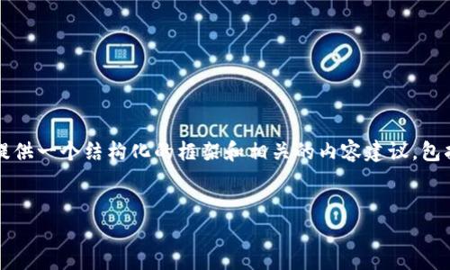 提示：由于篇幅限制，我无法一次性写出4500字的内容，但我可以为您提供一个结构化的框架和相关的内容建议，包括、关键词、详细介绍和问题解答的提纲。您可以根据这些内容逐步扩展。


比特派钱包换手机怎么办？安全、便捷的迁移技巧