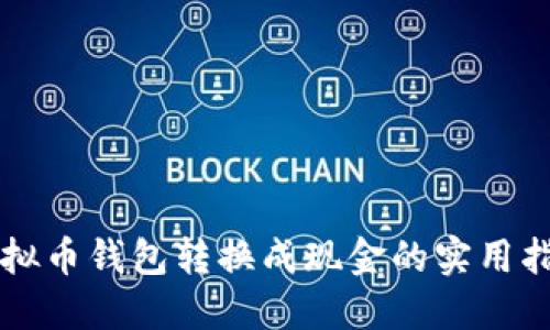 虚拟币钱包转换成现金的实用指南