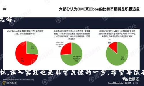 下面是你请求的区块链开发教程的、关键词、内容和相关问题。

:

区块链开发教程：从入门到精通

关键词:

区块链, 开发, 教程

### 正文内容

在当今这个快速发展的数字世界中，区块链技术的崛起引发了广泛的关注和研究。区块链以其去中心化、透明性和不可篡改性，迅速成为了金融、供应链、医疗等多个领域的关键技术。本文将详细介绍区块链开发的相关知识，帮助初学者了解区块链的基本概念、工作原理以及如何进行区块链应用的开发。

一、区块链的基本概念

区块链是由许多个区块相连而成的一种数据结构。每个区块中包含一定数量的交易记录，并通过密码学技术进行加密处理。区块通过哈希算法相互连接，形成一个完整的链条。这种结构的特点是数据一旦被记录在区块中，就无法被修改或删除，从而保证了数据的安全性和完整性。

二、区块链的工作原理

区块链的核心在于其工作原理，主要通过以下几个步骤实现:

1. **交易产生**：用户在网络中发起交易，为其生成一个交易请求。
2. **交易验证**：网络中的节点会对交易请求进行验证，包括检查用户的余额、数字签名等，以保证交易的有效性。
3. **打包交易**：经过验证的交易将被打包成一个区块，同时包括这个区块的哈希值（指向前一个区块）和时间戳。
4. **共识机制**：不同节点通过共识机制来达成一致，确保网络中只有一个版本的区块链。常用的共识机制包括工作量证明（PoW）、权益证明（PoS）等。
5. **区块添加**：已达成共识的区块将被添加到区块链上，所有节点更新自己的区块链副本。
6. **交易完成**：交易完成，用户在区块链上可见的资产状态更新。

三、区块链开发技术栈

开发区块链应用需要掌握一系列的技术，包括：

1. **编程语言**：常见的区块链开发语言有Solidity（以太坊智能合约）、Go、JavaScript、Python等。
2. **框架与平台**：诸如Ethereum、Hyperledger Fabric、Corda等平台，为开发者提供了丰富的工具和库。
3. **数据库知识**：了解分布式数据库和传统数据库的区别，学习如何在区块链中处理数据存储和检索。
4. **密码学基础**：熟悉哈希函数、数字签名、对称和非对称加密等基础知识。
5. **网络与协议**：理解区块链网络的结构以及P2P协议的工作原理。

四、区块链应用场景

区块链技术由于其独特的优势，广泛应用于不同领域，以下是一些典型的应用场景：

1. **金融领域**：通过智能合约实现点对点交易、自动结算、降低跨境支付成本等。
2. **供应链管理**：利用区块链追踪商品从生产到消费的每一个环节，提高透明度和信任度。
3. **身份认证**：基于区块链的身份验证系统可以防止伪造，提高安全性和便捷性。
4. **医疗健康**：通过区块链技术实现医疗数据的安全共享与管理，提升患者的信息管理体验。
5. **数字版权**：保障数字创作的版权，通过智能合约自动执行版权相关条款。

五、实际开发步骤

区块链开发不仅涉及理论知识，更需要实际的操作实践。下面是一个简化的区块链应用开发过程：

1. **需求分析**：明确开发的项目需求和应用场景，以便选择合适的区块链技术和开发框架。
2. **环境搭建**：安装所需的软件环境，包括链上客户端、开发工具等。
3. **智能合约编写**：使用所选编程语言编写智能合约，注意合约逻辑的严谨性与安全性。
4. **部署合约**：将编写的智能合约部署到区块链网络，并进行必要的验证。
5. **前端开发**：开发用户界面，使用户能够方便地与区块链进行交互。
6. **测试与迭代**：进行全面的测试，包括单元测试和集成测试，并根据反馈进行相应的调整。

##### 结尾总结

区块链开发是一个复杂但又充满潜力的领域，随着区块链技术的不断发展和普及，越来越多的开发者开始进入这一领域。希望通过本教程，能够为您提供清晰的区块链开发路径，以及所需的基础知识。无论您是新手还是有经验的开发者，深入学习区块链技术将为您未来的职业发展带来极大的机会。

### 相关问题

1. 什么是区块链的共识机制？它的作用是什么？

共识机制是区块链网络中用于达成一致的协议与方法。由于区块链中的节点分布在各个地方，需通过共识机制来确保网络中的每个节点对交易的有效性和区块的顺序达成一致。strong共识机制主要分为以下几种：/strong

1. **工作量证明（PoW）**：要求节点通过计算复杂的数学题来获得记账权，既能保证安全性又能防止攻击。代表性实例有比特币。
2. **权益证明（PoS）**：根据持有的代币数量来确定参与节点的记账权，能够提高效率且能耗较少，代表性项目有以太坊2.0。
3. **委任权益证明（DPoS）**：用户通过选举代表来代替他们进行记账，以此来提高整个网络的处理速度。

每种共识机制都有其独特的优缺点，开发者需要根据应用场景选择合适的机制。共识机制的核心作用在于保证区块链数据的安全性与一致性，防止“51%攻击”，维护网络的健康。

2. 如何保证区块链应用的安全性？

保证区块链应用的安全性是开发者必须重视的问题，以下是一些关键方面：

1. **智能合约安全性**：智能合约代码应经过严格审查和测试，防止常见的安全漏洞如重入攻击、溢出、下溢等。
2. **加密技术应用**：确保数据传输和存储过程中的加密，使用哈希函数和数字签名确保交易的完整性和真实性。
3. **访问控制**：设置合适的权限控制，限制只有授权用户能够进行敏感操作，避免未经授权的访问。
4. **更新与维护**：定期更新软件和协议，及时修复已知漏洞，保持应用的安全性。

此外，开发者应关注社区动态，了解最新的区块链安全威胁，并与其他开发者分享安全策略和经验，以提高整体安全防护能力。

3. 区块链开发与传统开发有什么区别？

区块链开发与传统开发存在明显不同，这些差异影响了开发的方式、思维框架和工具使用：

1. **去中心化**：区块链是一种去中心化的技术，而传统应用通常依赖于中央服务器。区块链开发需要考虑数据的一致性与容错性，因为每个节点都有独立的副本。
2. **智能合约**：区块链特有的智能合约编程，对开发者提出了更高的代码质量要求，需要考虑到合约逻辑的严谨性和安全性。传统开发多关注前端与后端的联动。
3. **密码学应用**：区块链开发严重依赖密码学技术，开发者需要理解各种加密算法的原理与实现，而传统开发侧重于常规开发工具和框架。
4. **用户体验**：用户在区块链应用中的体验一般较为复杂，对普通用户来讲相对陌生，因此在区块链开发中，需要努力简化用户操作并提供优良的用户体验。

综合来看，学会转变思维与习惯，是区块链开发成功的重要因素。

4. 区块链项目的生命周期是什么样的？

区块链项目的生命周期可以分为以下几个阶段：

1. **调研与需求分析**：明确项目目标和用户需求，评估现有技术与工具，并进行可行性分析。
2. **设计阶段**：根据需求进行架构设计，包括区块链网络选型、共识机制选择等，确保从技术层面满足需求。
3. **开发阶段**：根据设计文档进行开发工作，编写智能合约，前后端代码，数据库设计等。
4. **测试阶段**：进行全面的测试，包括单元测试、集成测试和压力测试，发现和修复潜在的bugs。
5. **上线部署**：将经过测试的项目上线，允许用户使用，并监控系统运行状态。
6. **迭代与维护**：根据用户反馈进行相应的功能迭代，持续更新与维护代码，确保项目稳定可用。

这一生命周期可以是循环的，每次迭代都是一次学习与的过程。

5. 学习区块链开发需要哪些资源？

若要学习区块链开发，可以利用多种资源进行学习：

1. **在线课程**：MOOC平台如Coursera、Udemy提供了丰富的区块链课程，涵盖基础知识到进阶技能的内容。
2. **书籍推荐**：许多作者对区块链进行了深入浅出的解读，《区块链革命》、《精通比特币》等书籍可以帮助你搭建基础知识框架。
3. **开发社区**：GitHub、Stack Overflow等社区是一个分享经验与获取帮助的好地方，加入相关的开发者社区，与其他开发者交流能够加快学习进程。
4. **实践项目**：在实际项目中锻炼技能，开源项目是学习的好途径。参与这些项目中了解具体问题的解决方案与最佳实践。

5. **博客与视频学习**：YouTube和技术博客是获取最新技术动态和学习新知识的好方式，很多开发者都会分享他们的经验和见解。

学习区块链开发的过程是一个永无止境的旅程，保持对新技术的开放心态，持续探索与学习是成功的不竭动力。

结语

区块链技术作为一项新兴技术，其应用仍在不断演进中。我们希望本文能为区块链开发学习者提供一个清晰的方向，除了基础知识，深入实践也是非常关键的一步。希望每位有志于此的开发者都能在区块链的浪潮中，找到自己的位置，创造出属于自己的价值。