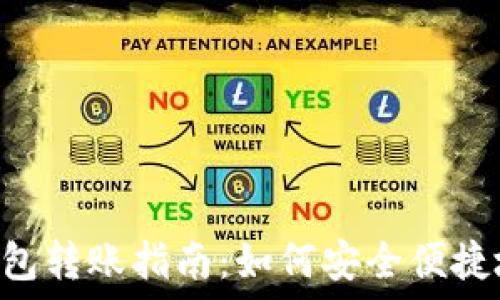   
imToken钱包转账指南：如何安全便捷地转出资金