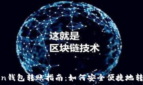   
imToken钱包转账指南：如何安全便捷地转出资金