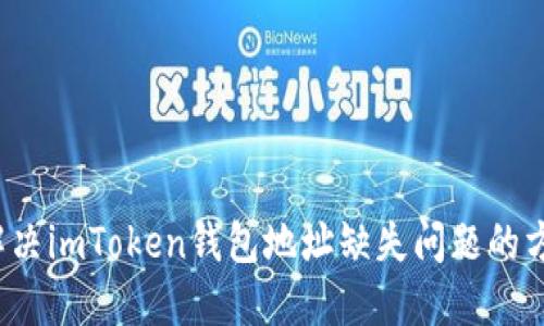  解决imToken钱包地址缺失问题的方法