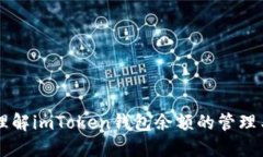 深入理解imToken钱包余额的