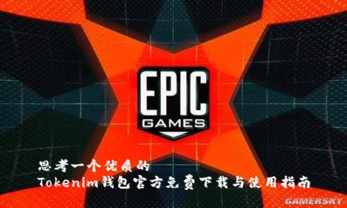 思考一个优质的 
Tokenim钱包官方免费下载与使用指南
