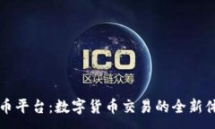 :OK币平台：数字货币交易