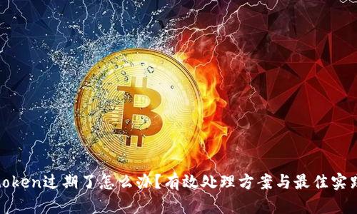 token过期了怎么办？有效处理方案与最佳实践