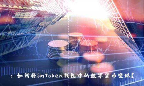 : 如何将imToken钱包中的数字货币变现？