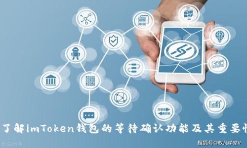  了解imToken钱包的等待确认功能及其重要性