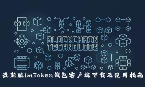 最新版imToken钱包客户端下载及使用指南