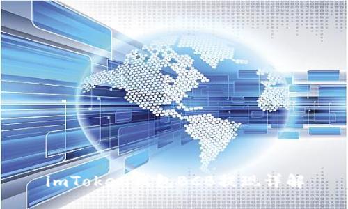 imToken钱包BCB提现详解