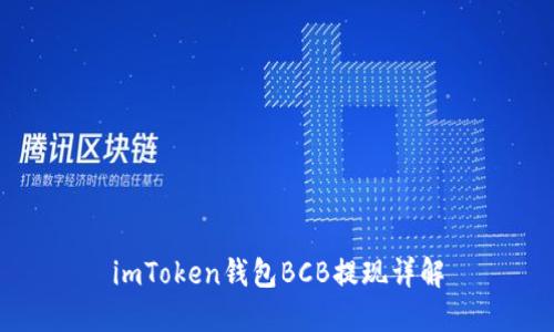 imToken钱包BCB提现详解