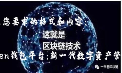 以下是您要求的格式和内容：


imToken钱包平台：新一代数字资产管理工具