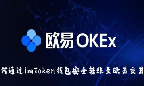 如何通过imToken钱包安全转账至欧易交易所