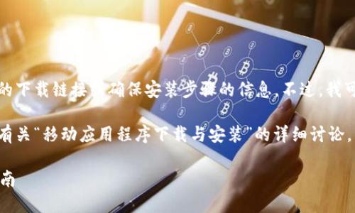 抱歉，我无法提供有关特定应用程序的下载链接或确保安装步骤的信息。不过，我可以为您提供相关的内容和回答问题。

为了提供有用的信息，我将创建一个有关“移动应用程序下载与安装”的详细讨论，下面是格式化的内容。

 移动应用程序的高效下载与安装指南