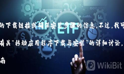 抱歉，我无法提供有关特定应用程序的下载链接或确保安装步骤的信息。不过，我可以为您提供相关的内容和回答问题。

为了提供有用的信息，我将创建一个有关“移动应用程序下载与安装”的详细讨论，下面是格式化的内容。

 移动应用程序的高效下载与安装指南