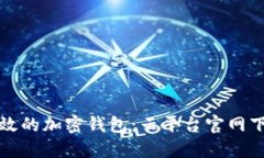 安全高效的加密钱包：云