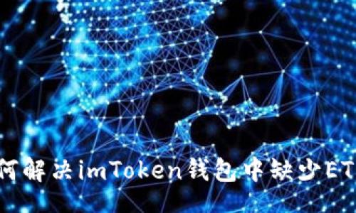 div
    如何解决imToken钱包中缺少ETH的问题