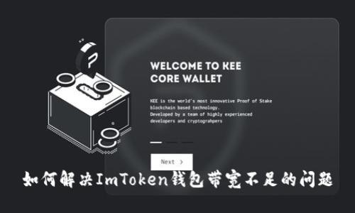 如何解决ImToken钱包带宽不足的问题