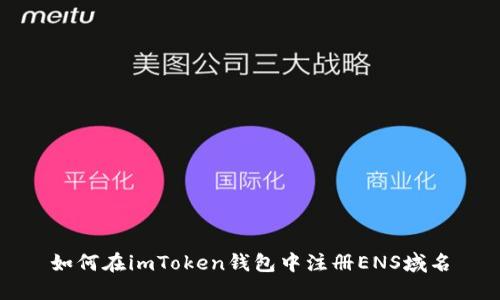 如何在imToken钱包中注册ENS域名