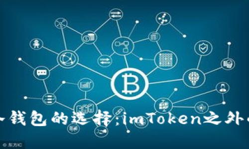 探索冷钱包的选择：imToken之外的选项