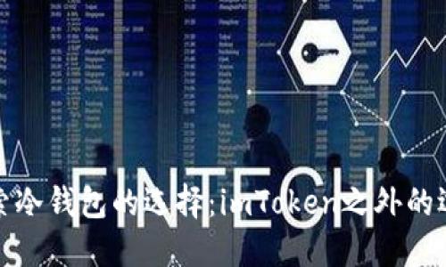 探索冷钱包的选择：imToken之外的选项