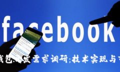 :区块链钱包开发需求调研