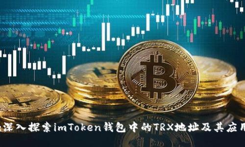 :深入探索imToken钱包中的TRX地址及其应用