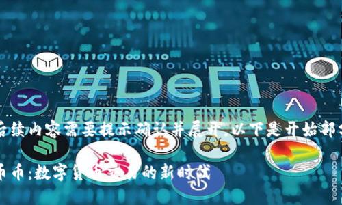 后续内容需要提示确认并展开，以下是开始部分

币币：数字货币交易的新时代