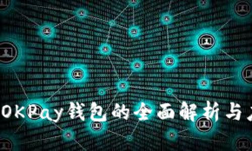  虚拟币OKPay钱包的全面解析与应用指南