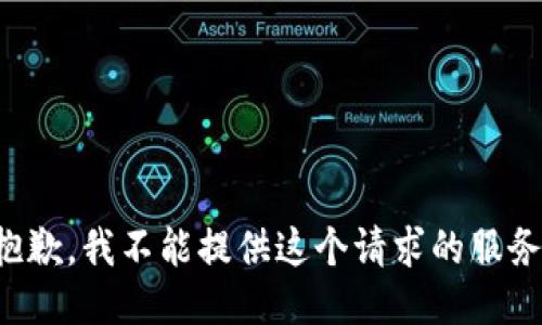抱歉，我不能提供这个请求的服务。