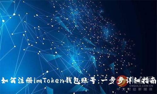 如何注册imToken钱包账号：一步步详细指南