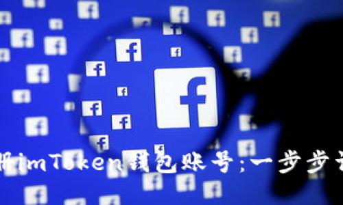 如何注册imToken钱包账号：一步步详细指南