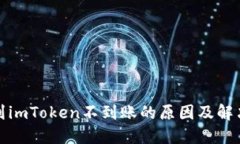 提币到imToken不到账的原因