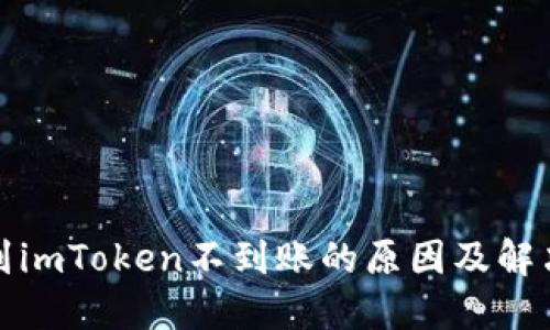 提币到imToken不到账的原因及解决方案