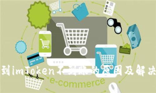 提币到imToken不到账的原因及解决方案